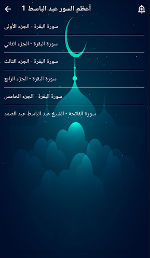 أعظم السور القرآنية عبد الباسط Screenshot 2