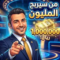 لعبة اسئلة - مسابقة المليون