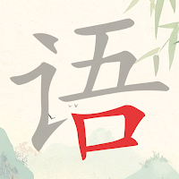 瘋狂拆字王