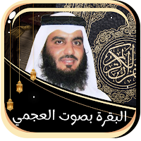 البقرة للشيخ العجمى بدون نت