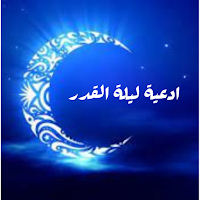 ليلة القدر2022