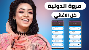 اغاني مروة الدولية 2022بدون نت Screenshot 0