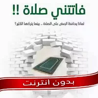 كتاب فاتتني صلاة كامل PDF