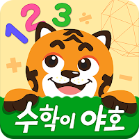 수학이야호 [EBS야호패드 전용]