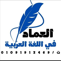 عماد اللغة العربية