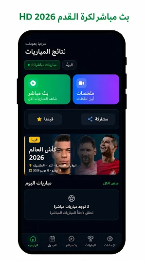 بث مباشر كأس العالم 2026 Screenshot 2