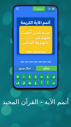 أتمم الآية - القرآن المجيد Screenshot 2