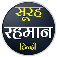 Surah Rahman | सूरह रहमान