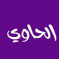 الحاوي