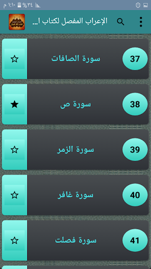 الإعراب المفصل لكتاب الله المرتل Screenshot 2
