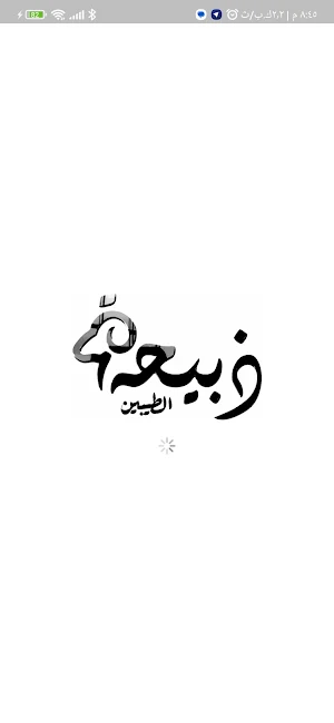 ذبيحة الطيبين Screenshot 0