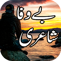 Bewafa Shayari: Bewafa Status