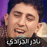 اغاني نادر الجرادي 2024
