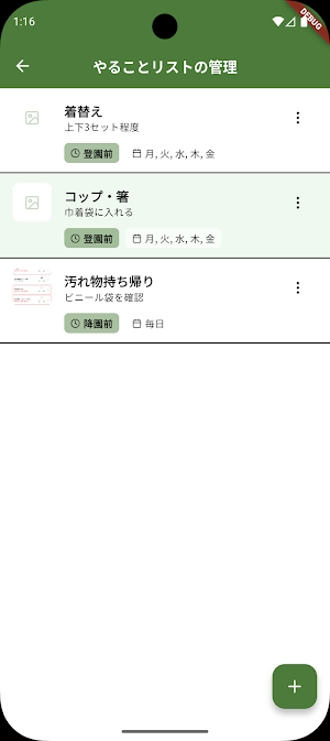 保育園・幼稚園 保護者のやることメモ Screenshot 1