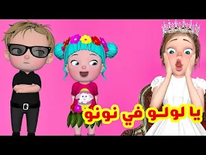 يا لولو يا لولو في نونو Screenshot 1
