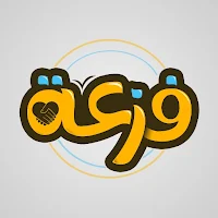 مبادرة فزعة