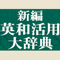 新編英和活用大辞典