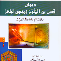 ديوان قيس بن الملوح مجنون ليلى