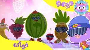 الفواكه - فيديوهات اطفال Screenshot 3