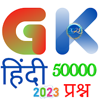 50,000 + GK Question in Hindi