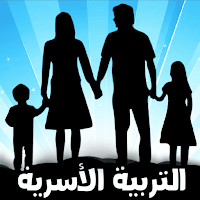 كتاب العائلة المعاصرة