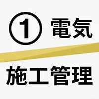 1級電気工事施工管理 2026 過去問解説