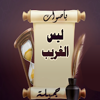 ليس الغريب غريب الشام واليمن