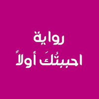 رواية انا احببتك اولا