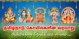 Tamilnadu Temples - தமிழ்நாடு கோவில்கள் Screenshot 0