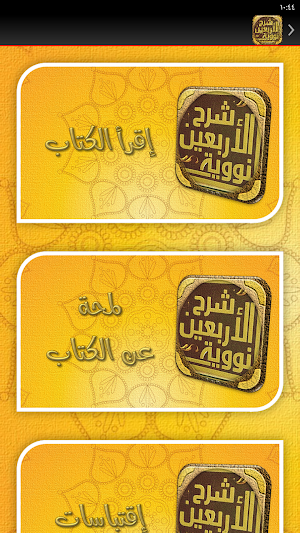 شرح الاربعين النووية لابن رجب Screenshot 2