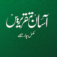 Asan Taqriren | آسان تقریریں