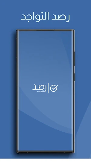 رصد التواجد Screenshot 0