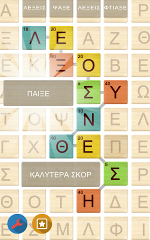 ΛΕΞΟΣΥΝΘΕΣΗ Screenshot 2