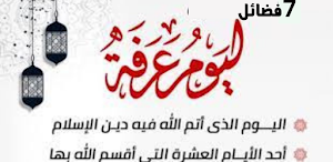 فضل صيام يوم عرفة Screenshot 0