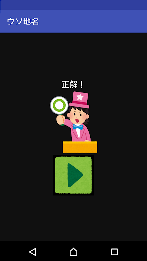 地名アプリ～ウソ地名～ Screenshot 3