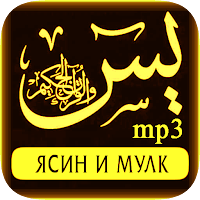 Сура Ясин и Мулк (mp3) + короткие суры Корана.