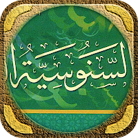 متن السنوسية كتاب ام البراهين