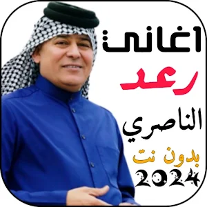 اغاني رعد الناصري 2024 بدون نت Screenshot 0