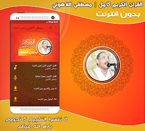 قران كامل بصوت مصطفى اللاهوني بدون نت‎‎ Screenshot 0