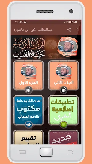 المصحف الشريف عبد المطلب بن عاشورة صوت عالي الجودة Screenshot 0