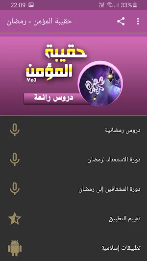 حقيبة المؤمن في رمضان بجودة عالية Screenshot 0
