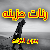 رنات حزينة روعة بدون نت
