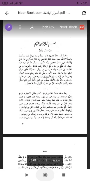 كتاب أسرار البلاغة Screenshot 0
