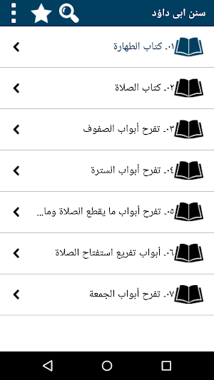 Sunan Abu Dawood in Arabic Screenshot 1