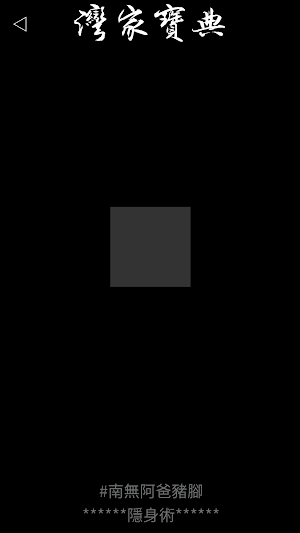 灣家寶典 - WGBD Screenshot 1