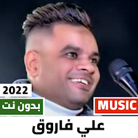 اغاني علي فاروق 2022 بدون نت