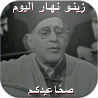 زينو نهار اليوم صحا عيدكم