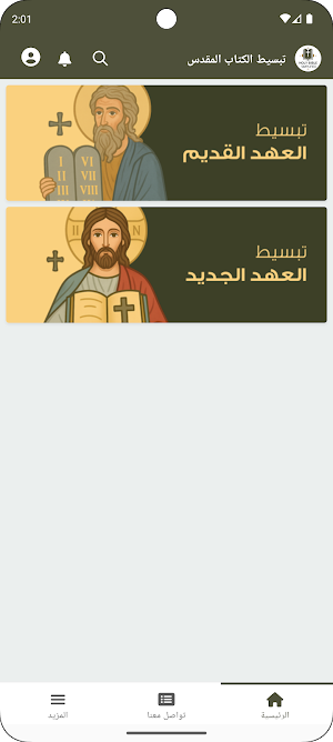 تبسيط الكتاب المقدس Screenshot 1