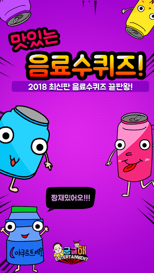 음료수 퀴즈 Screenshot 3
