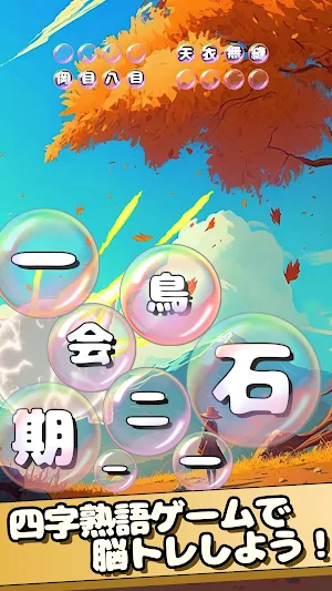 もじポップ：四字熟語と ことわざのパズル Screenshot 2
